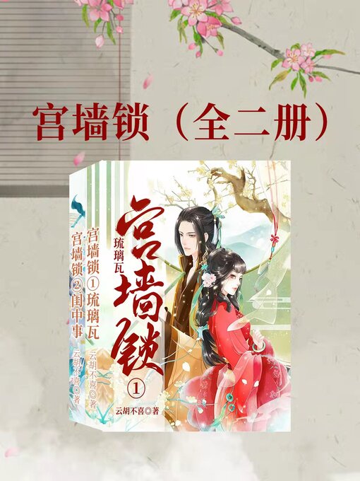 Title details for 宫墙锁（全二册） (Palace Wall Lock, 2 volumes) by 云胡不喜 - Available